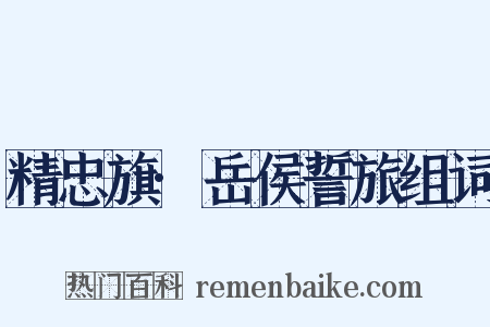 精忠旗·岳侯誓旅组词是什么意思的图片